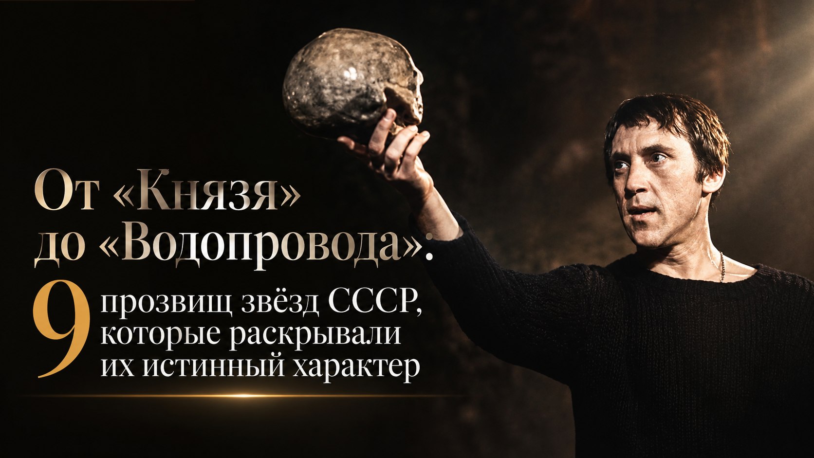 От «Князя» до «Водопровода»: 9 прозвищ звёзд СССР, которые раскрывали их истинный характер
