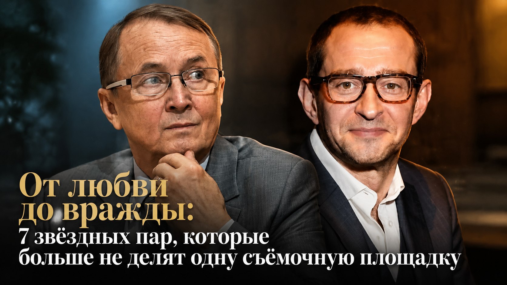 От любви до вражды: 7 звёздных пар, которые больше не делят одну съёмочную площадку