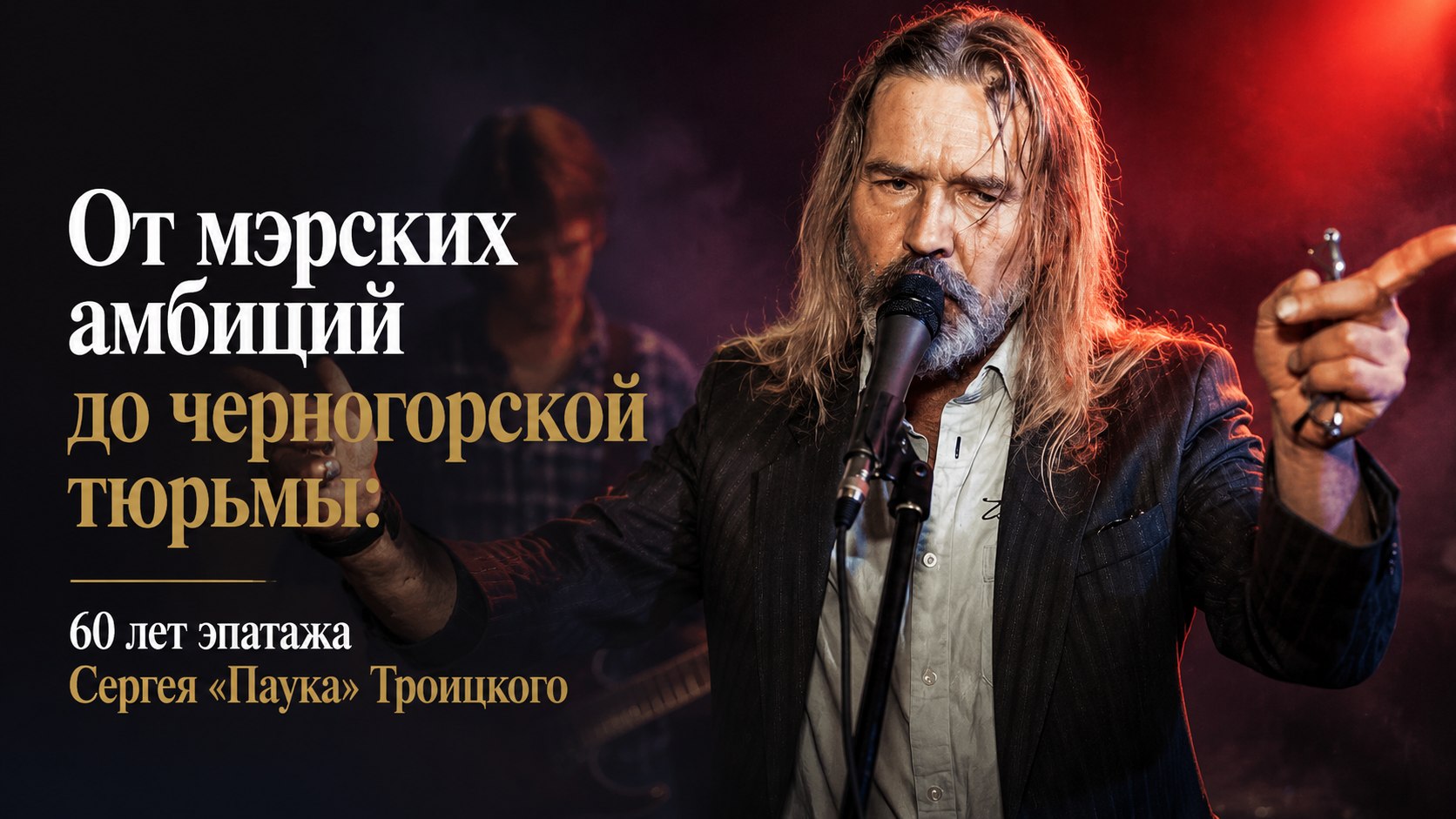 От мэрских амбиций до черногорской тюрьмы: 60 лет эпатажа Сергея «Паука» Троицкого