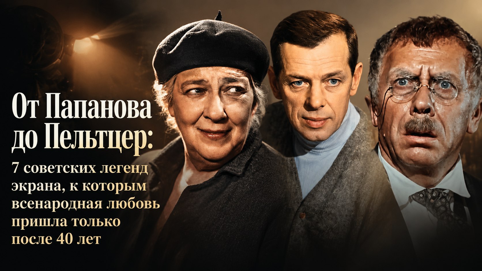 От Папанова до Пельтцер: 7 советских легенд экрана, к которым всенародная любовь пришла только после 40 лет