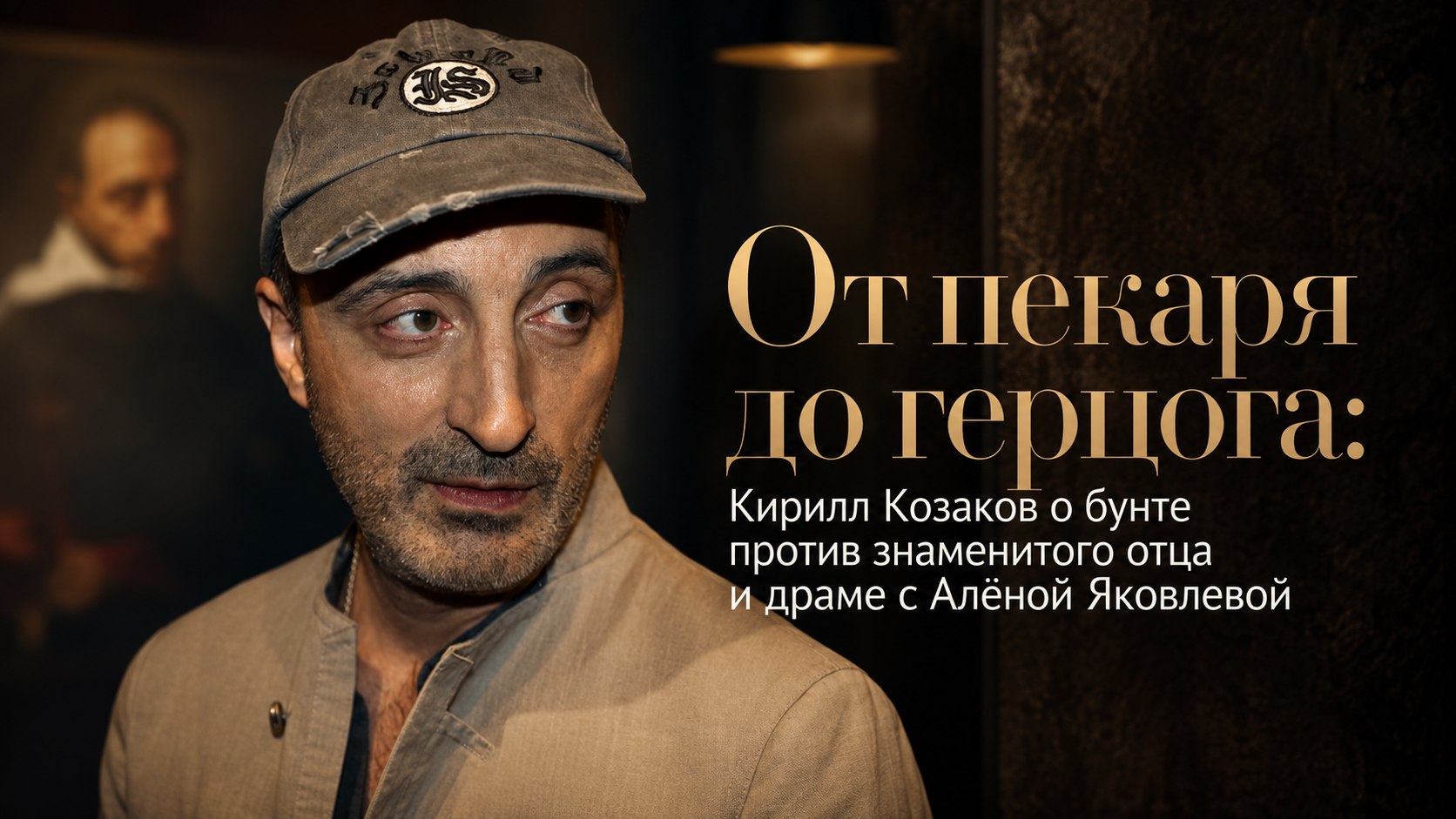 От пекаря до герцога: Кирилл Козаков о бунте против знаменитого отца и драме с Алёной Яковлевой