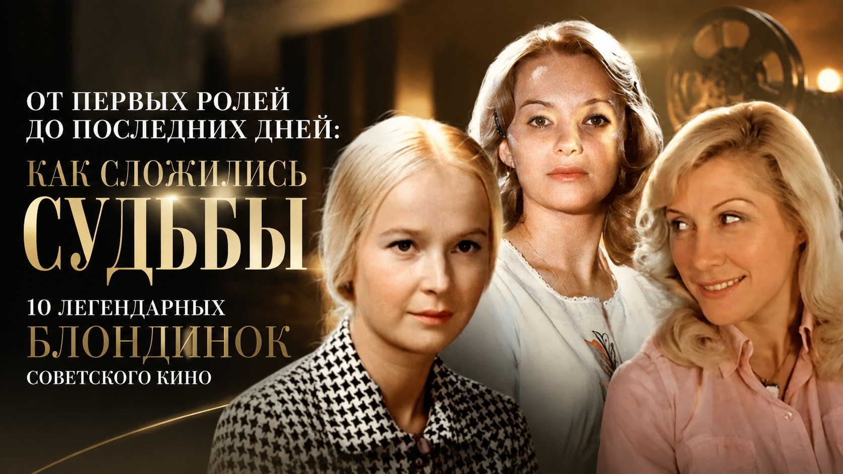 От первых ролей до последних дней: как сложились судьбы 10 легендарных блондинок советского кино