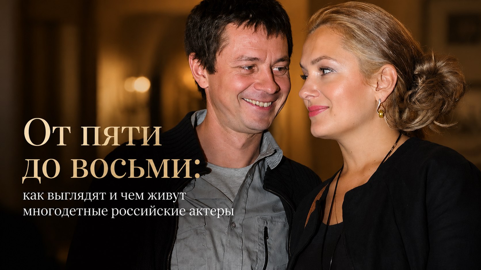 От пяти до восьми: как выглядят и чем живут многодетные российские актеры