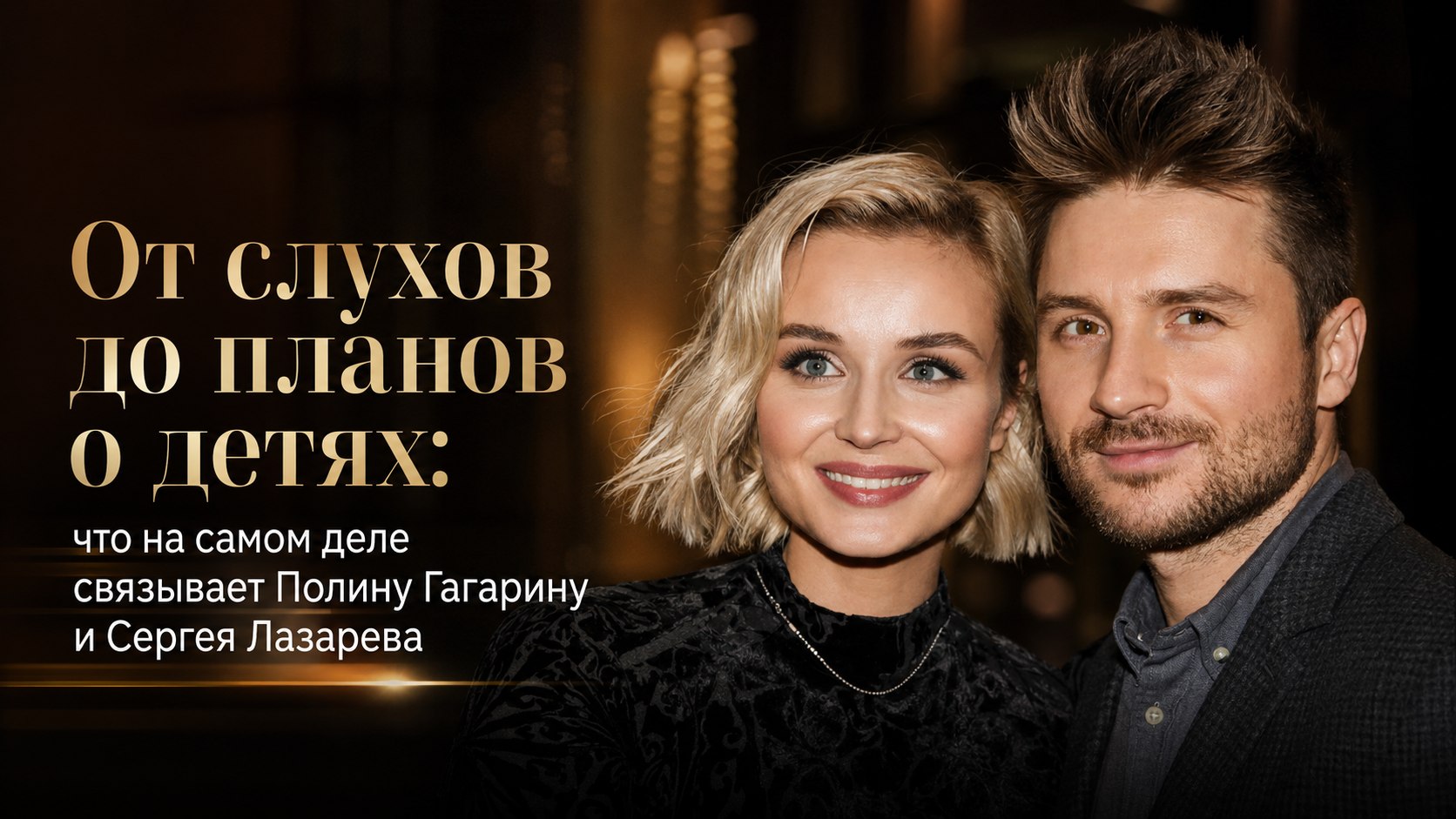 От слухов до планов о детях: что на самом деле связывает Полину Гагарину и Сергея Лазарева