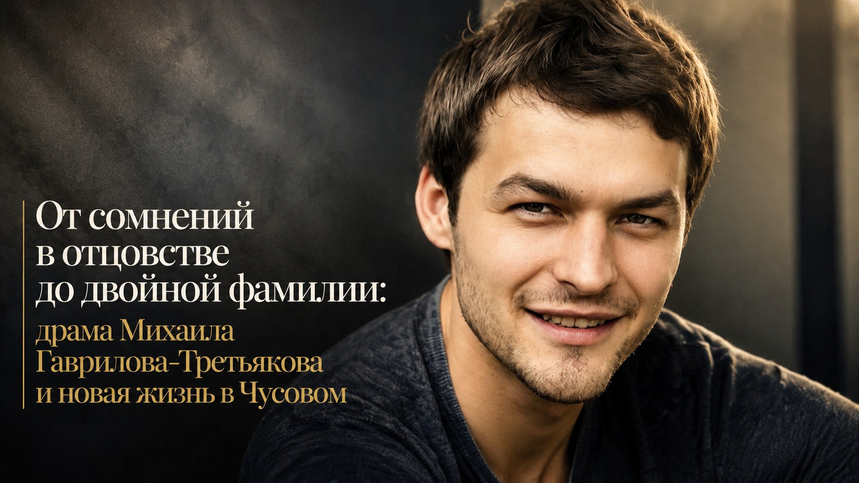 От сомнений в отцовстве до двойной фамилии: драма Михаила Гаврилова-Третьякова и новая жизнь в Чусовом