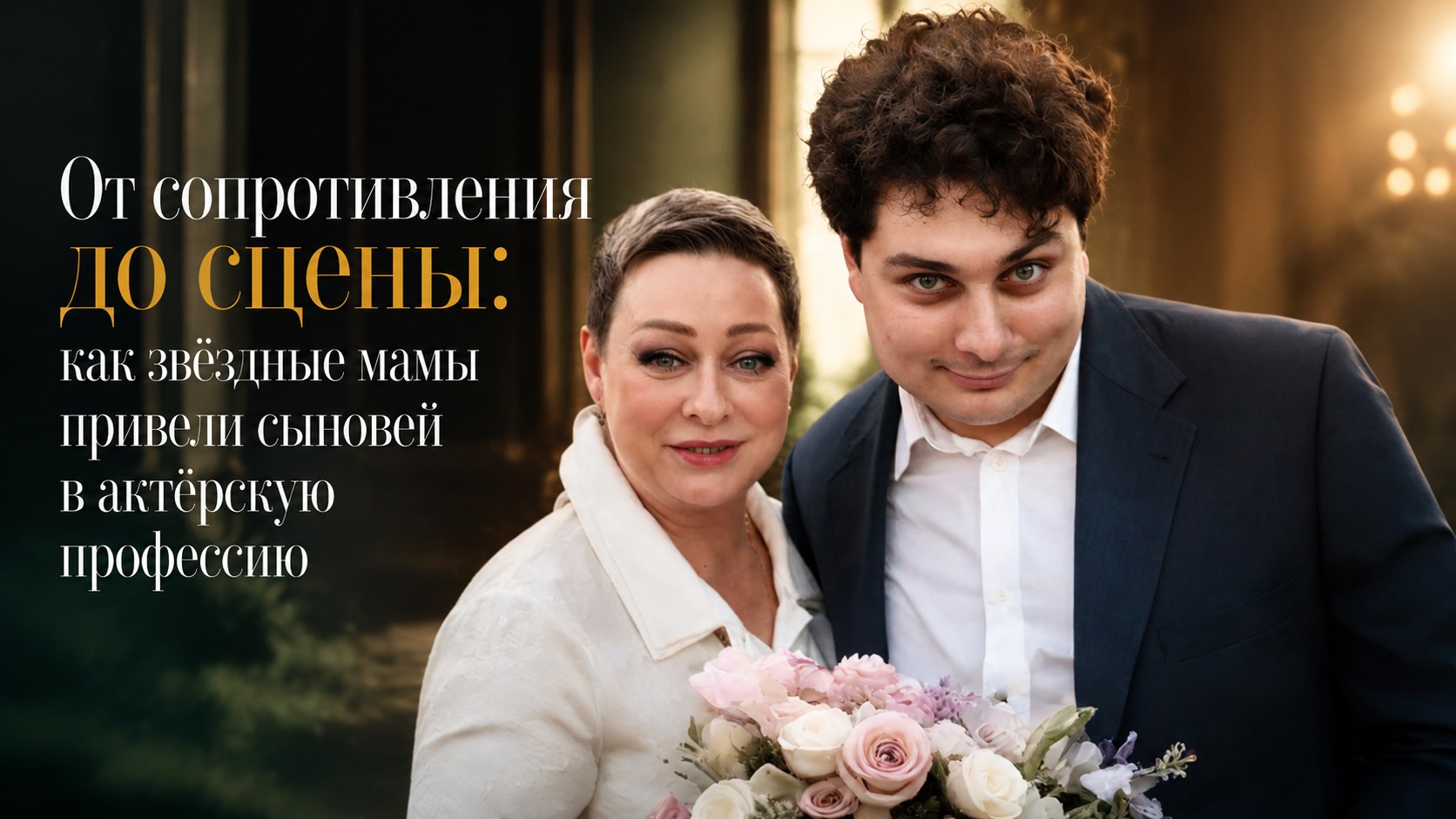 От сопротивления до сцены: как звёздные мамы привели сыновей в актёрскую профессию