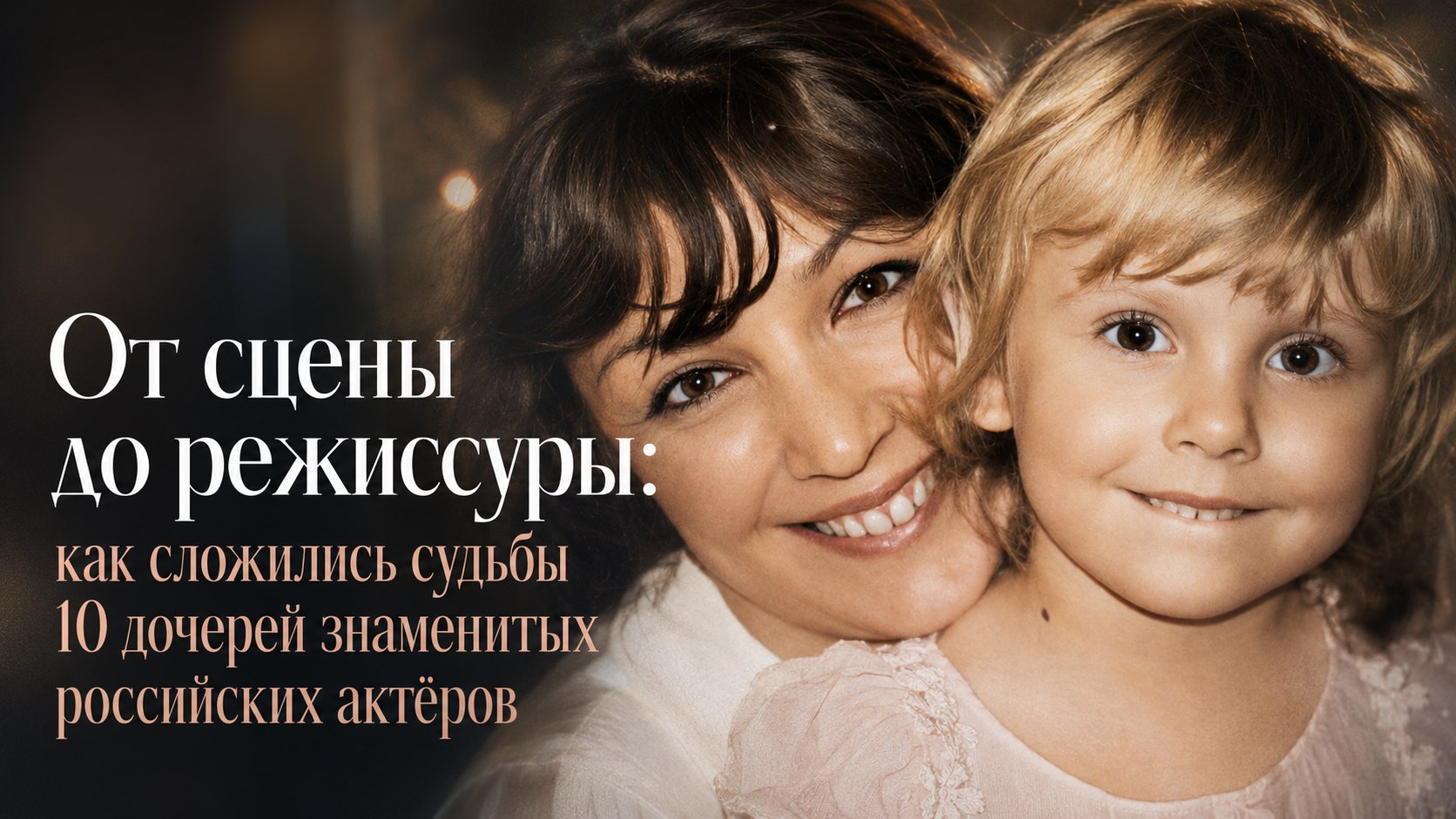 От сцены до режиссуры: как сложились судьбы 10 дочерей знаменитых российских актёров