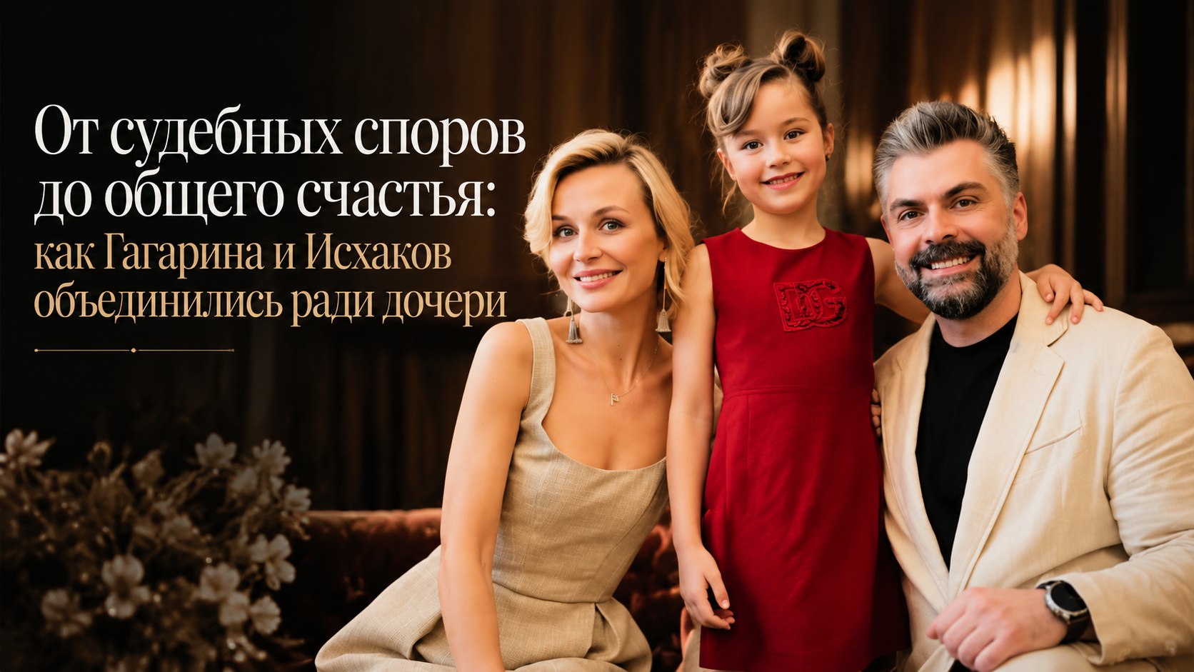 От судебных споров до общего счастья: как Гагарина и Исхаков объединились ради дочери