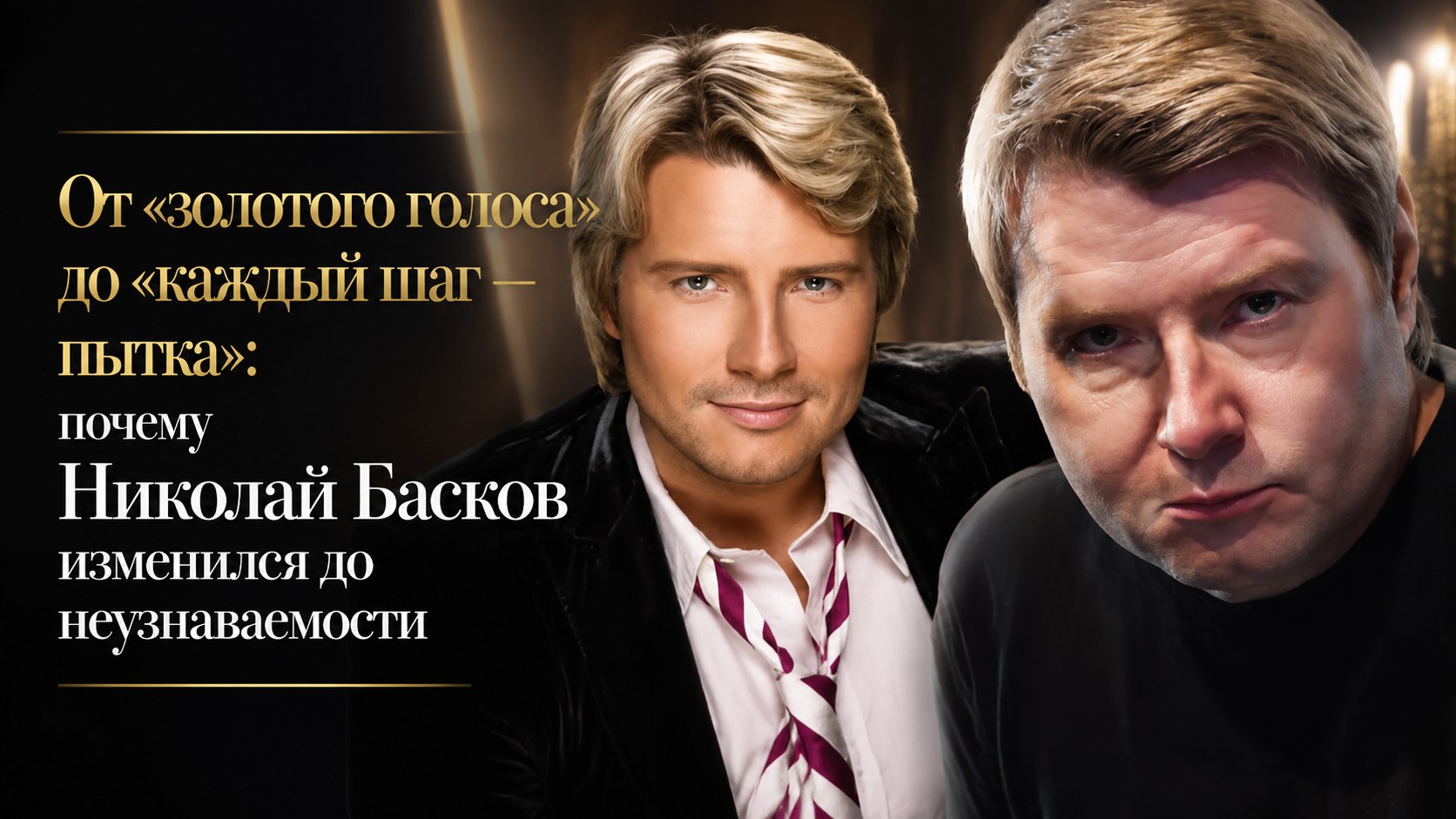 От «золотого голоса» до «каждый шаг — пытка»: почему Николай Басков изменился до неузнаваемости
