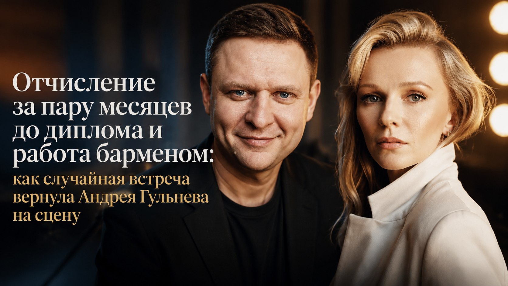 Отчисление за пару месяцев до диплома и работа барменом: как случайная встреча вернула Андрея Гульнева на сцену