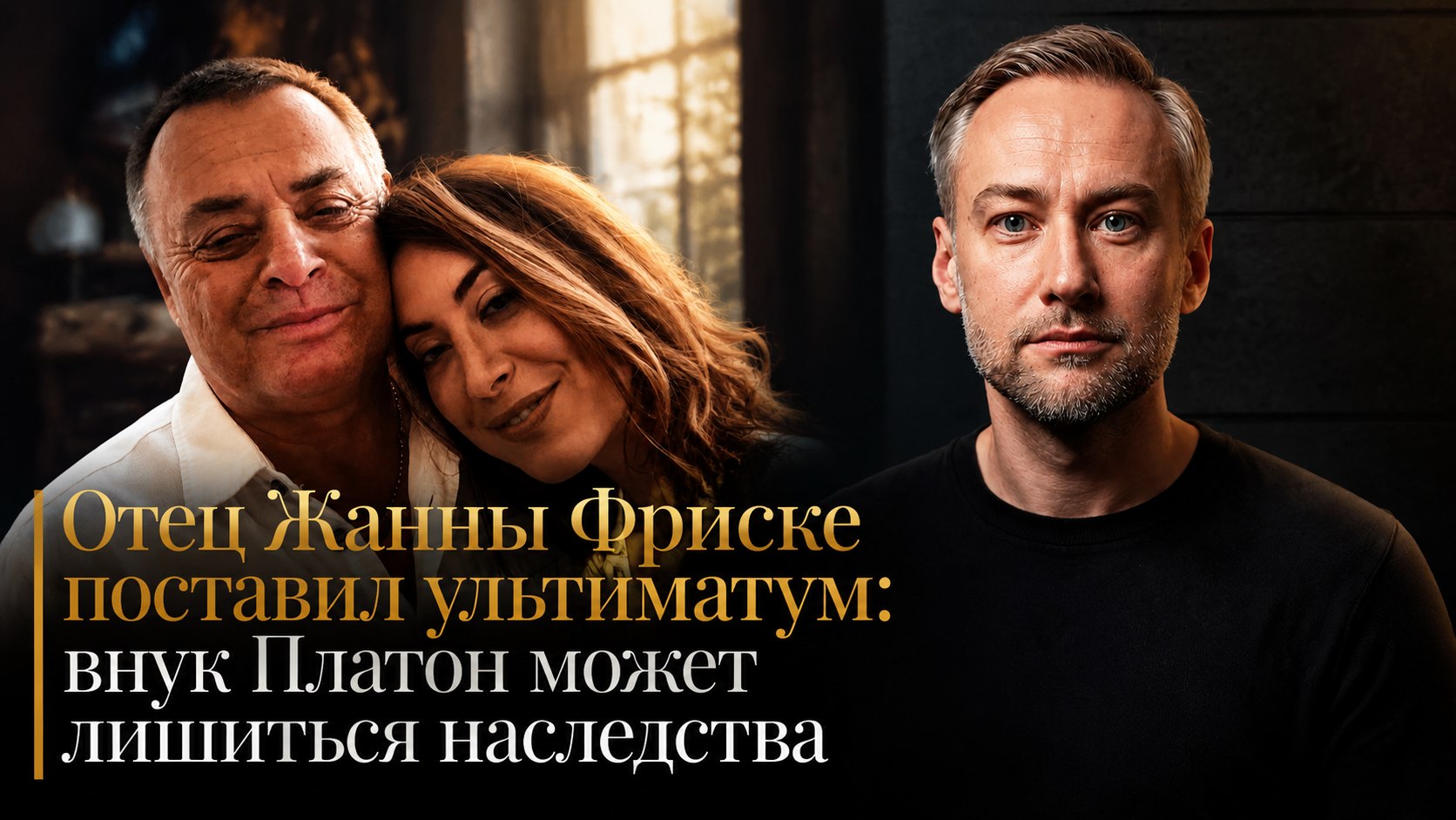 Отец Жанны Фриске поставил ультиматум: внук Платон может лишиться наследства