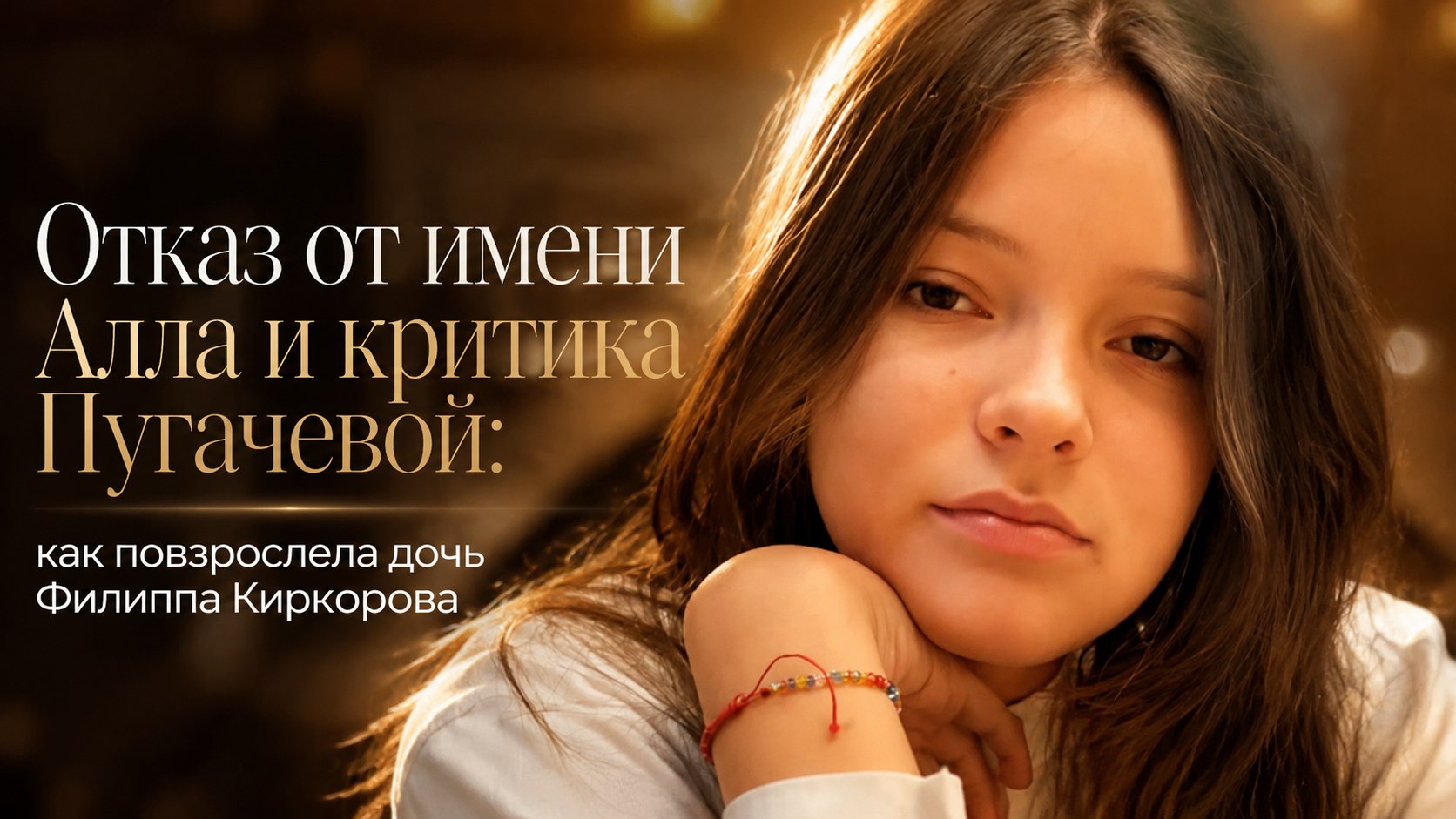 Отказ от имени Алла и критика Пугачевой: как повзрослела дочь Филиппа Киркорова
