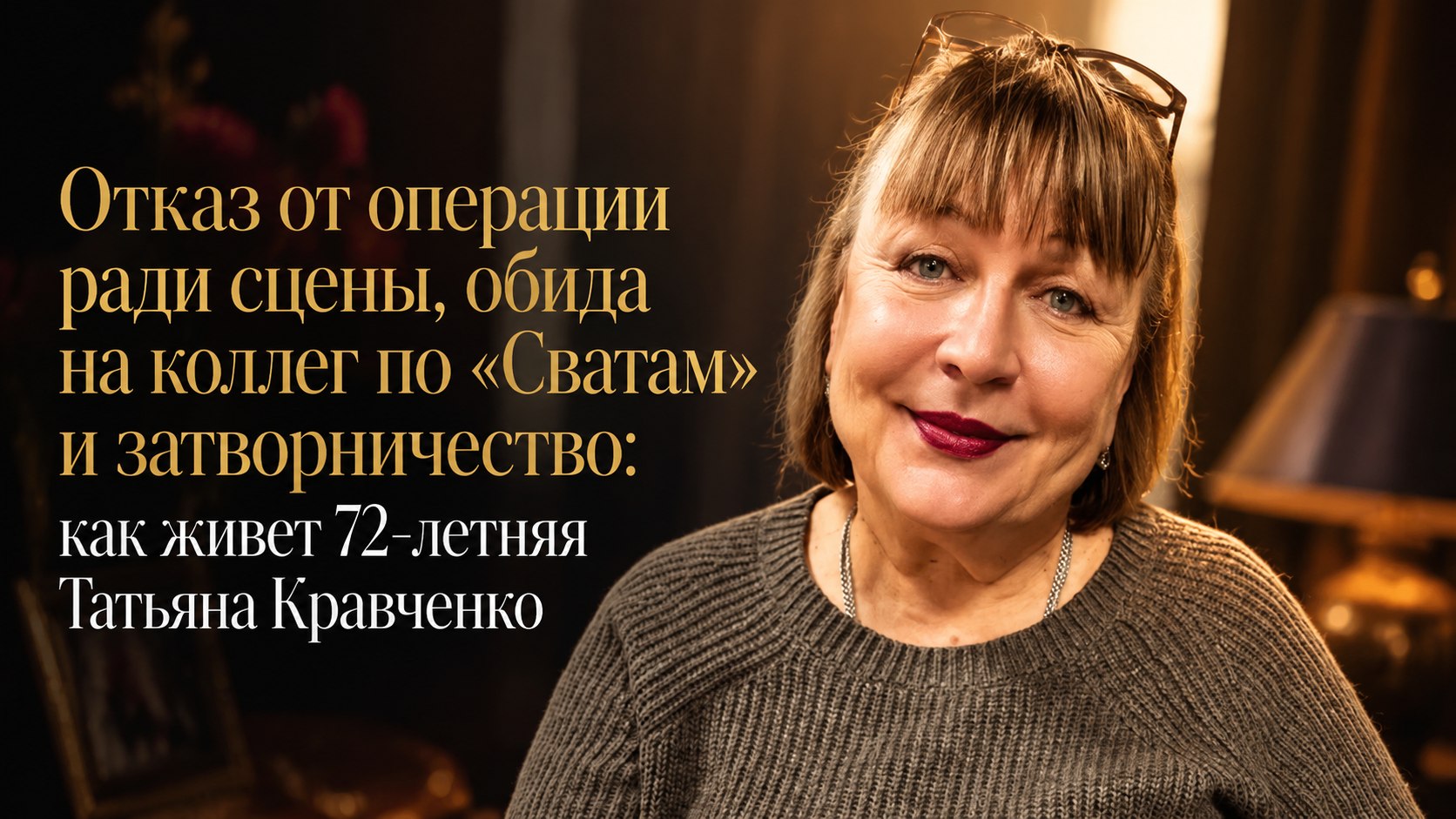 Отказ от операции ради сцены, обида на коллег по «Сватам» и затворничество: как живет 72-летняя Татьяна Кравченко