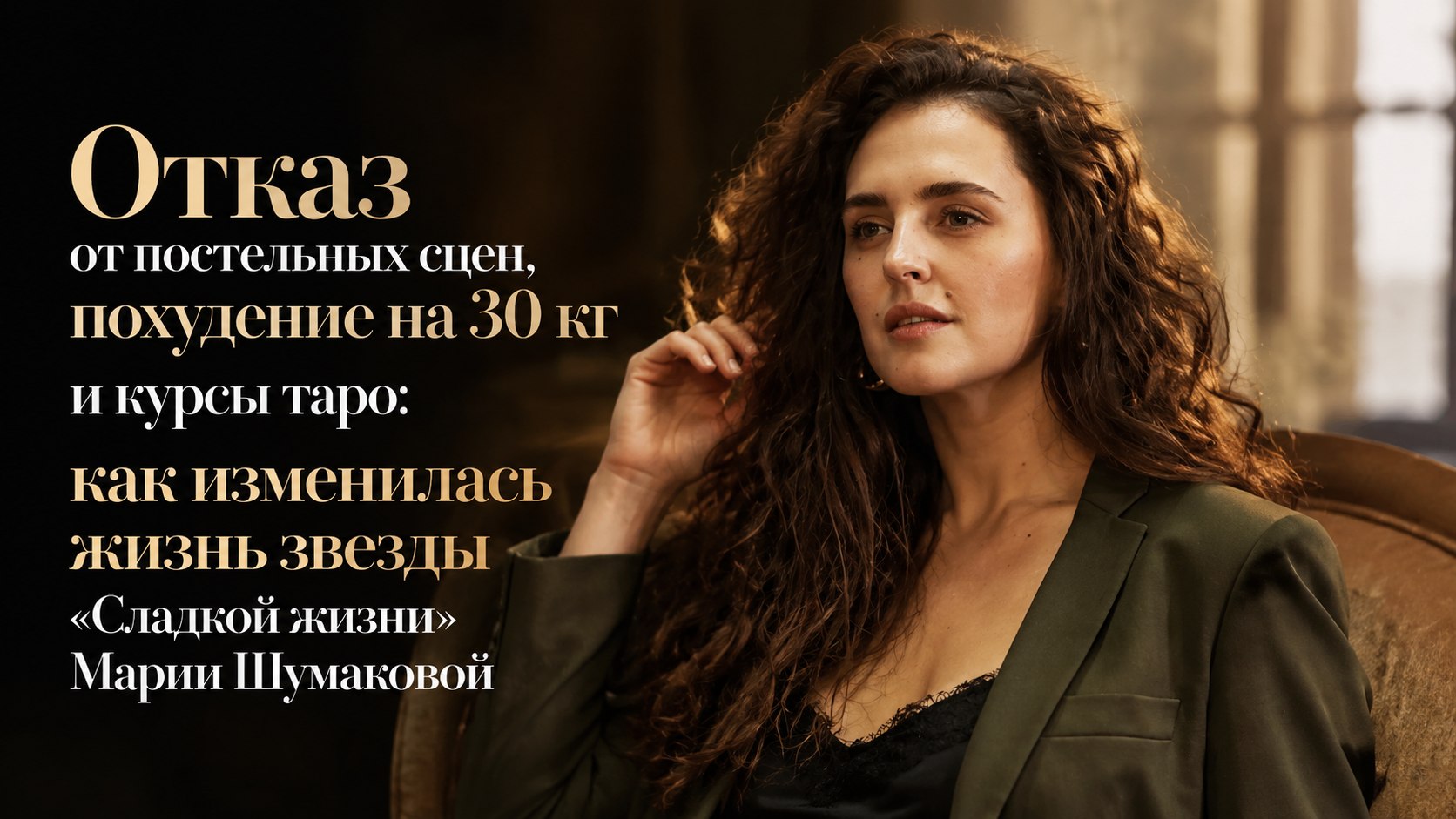 Отказ от постельных сцен, похудение на 30 кг и курсы таро: как изменилась жизнь звезды «Сладкой жизни» Марии Шумаковой