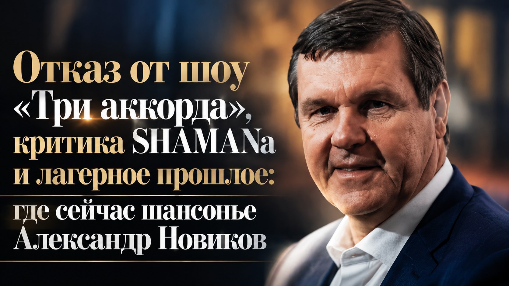 Отказ от шоу «Три аккорда», критика SHAMANа и лагерное прошлое: где сейчас шансонье Александр Новиков