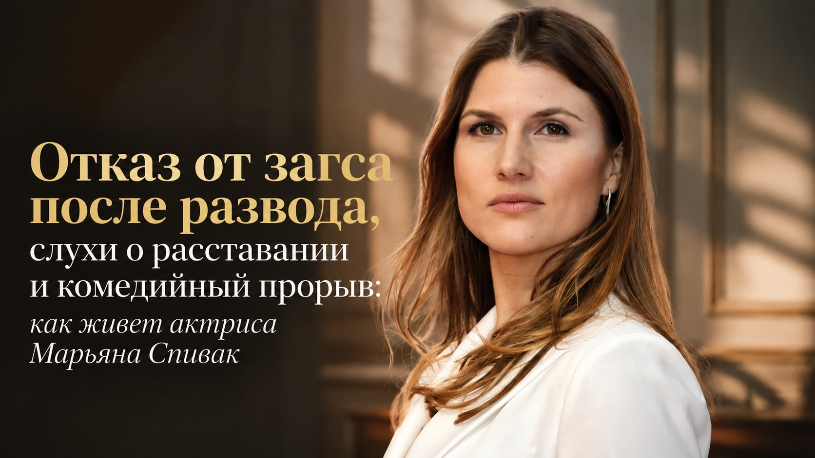 Отказ от загса после развода, слухи о расставании и комедийный прорыв: как живет актриса Марьяна Спивак