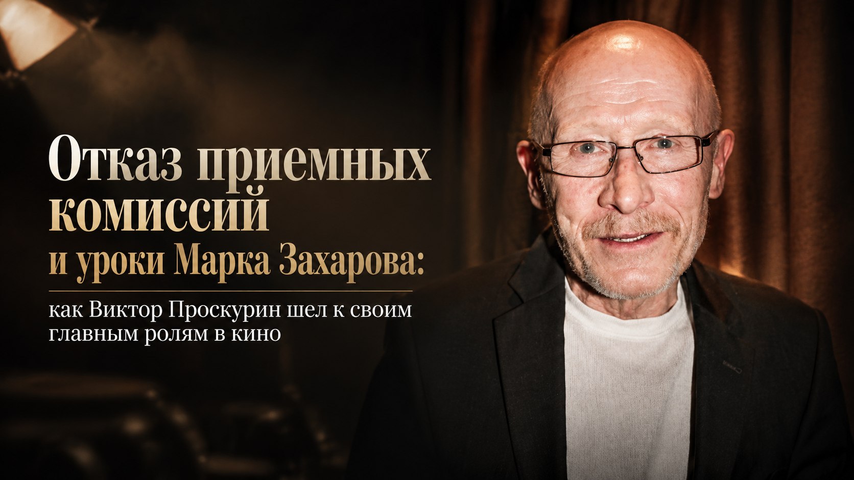 Отказ приемных комиссий и уроки Марка Захарова: как Виктор Проскурин шел к своим главным ролям в кино