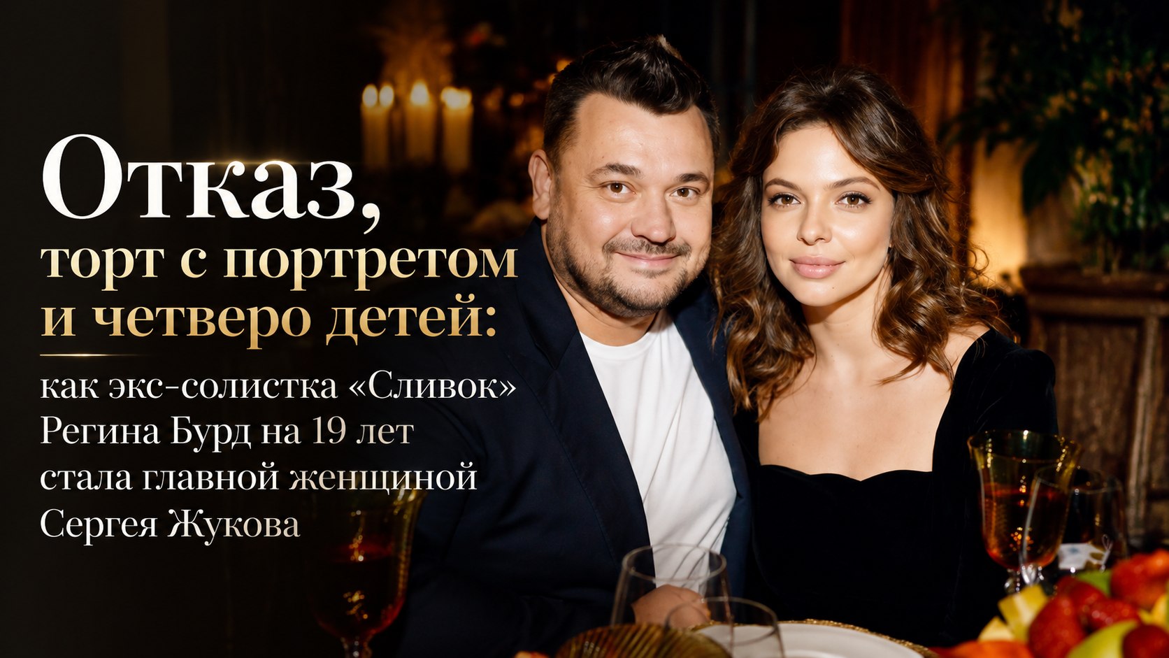 Отказ, торт с портретом и четверо детей: как экс-солистка «Сливок» Регина Бурд на 19 лет стала главной женщиной Сергея Жукова