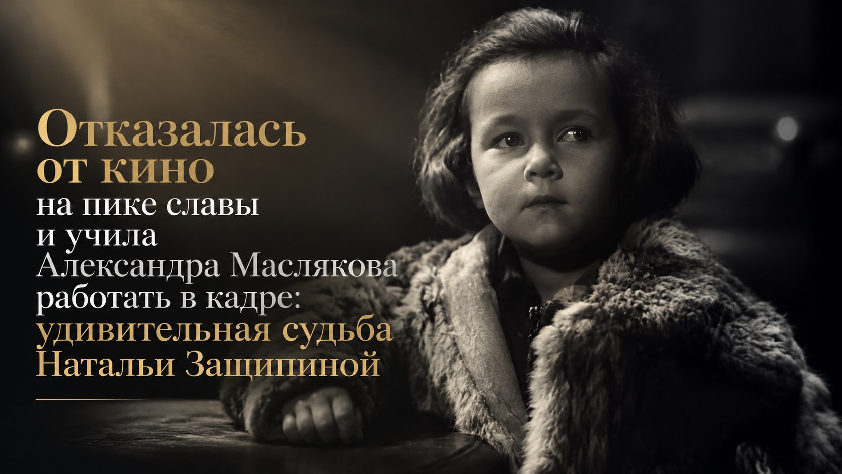 Отказалась от кино на пике славы и учила Александра Маслякова работать в кадре: удивительная судьба Натальи Защипиной