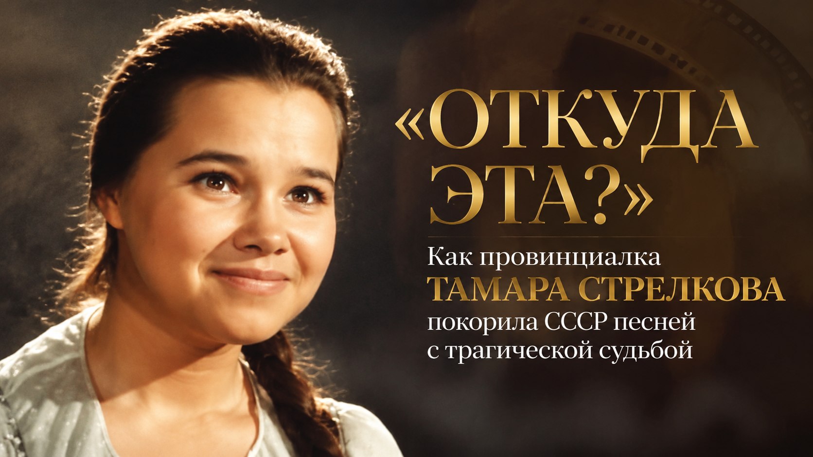 «Откуда эта?» Как провинциалка Тамара Стрелкова покорила СССР песней с трагической судьбой