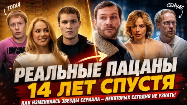 16 лет после «Реальных пацанов»: как изменились актеры культового сериала
