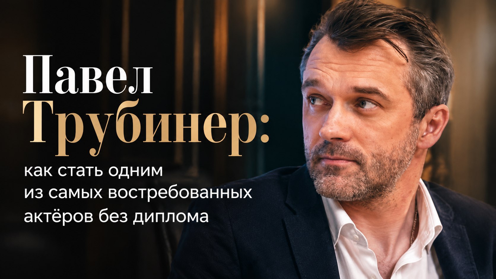 Павел Трубинер: как стать одним из самых востребованных актёров без диплома