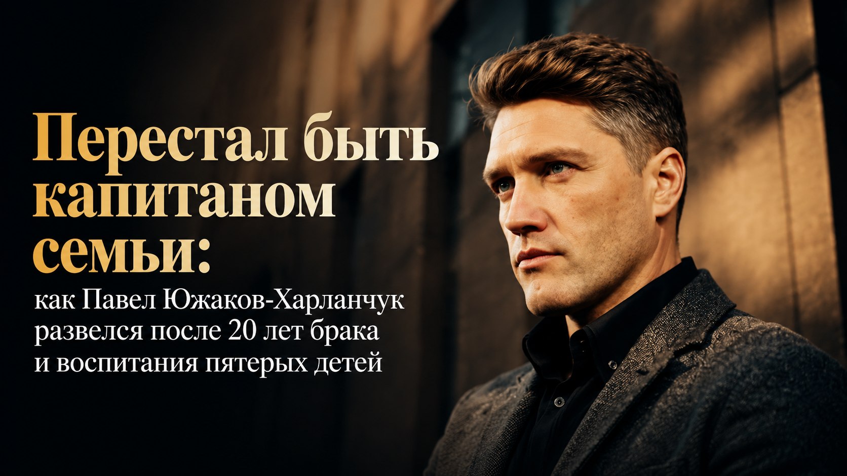 Перестал быть капитаном семьи: как Павел Южаков-Харланчук развелся после 20 лет брака и воспитания пятерых детей