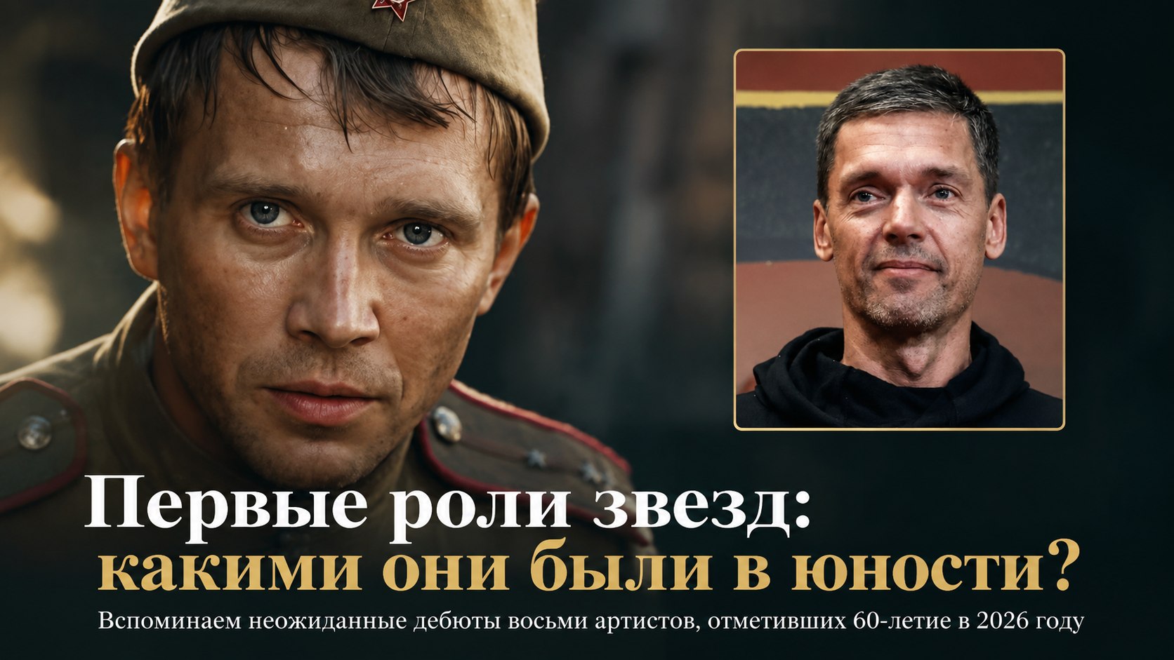 От детских дебютов до странного артхауса: какими были первые роли восьми российских актеров, празднующих 60-летие в 2026 году