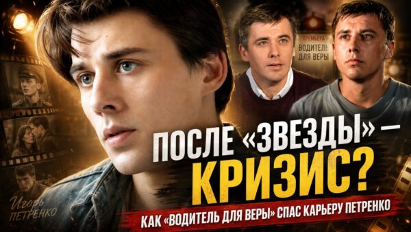 Сон на плече Бабенко и отказ Миронова: как драма «Водитель для Веры» спасла Игоря Петренко от заложника одного образа
