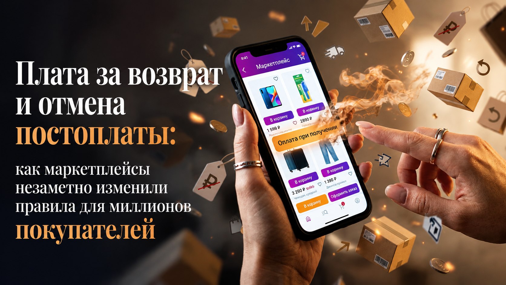Плата за возврат и отмена постоплаты: как маркетплейсы незаметно изменили правила для миллионов покупателей