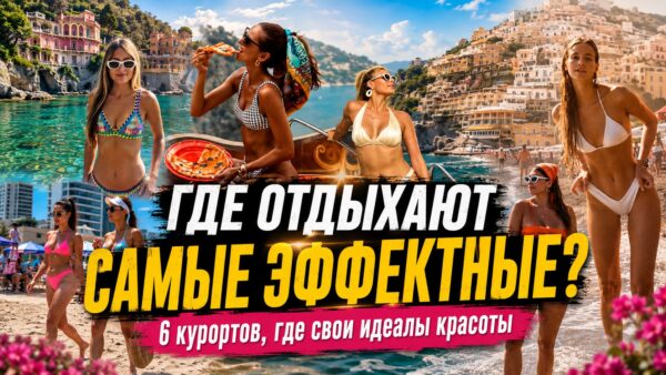 Где отдыхают самые эффектные: 6 курортов с идеальной красотой