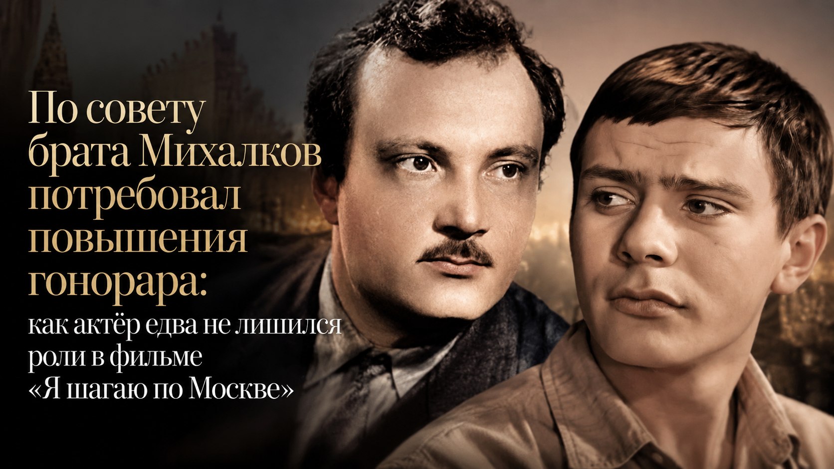 По совету брата Михалков потребовал повышения гонорара: как актёр едва не лишился роли в фильме «Я шагаю по Москве»