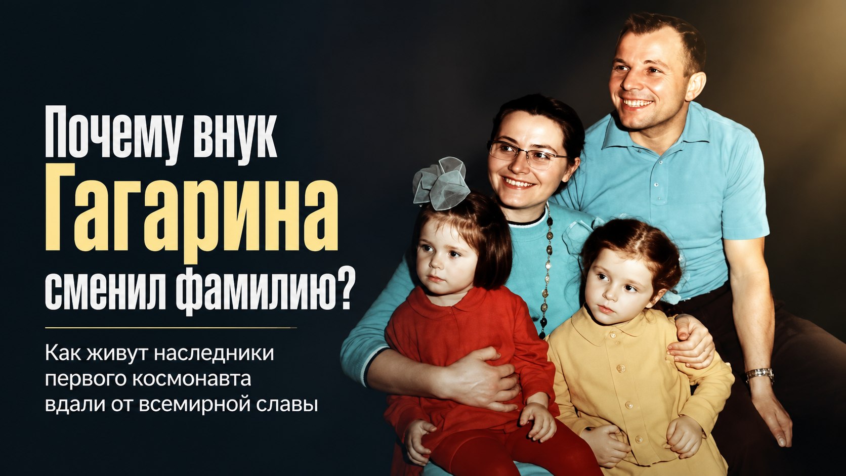 Почему единственный внук Юрия Гагарина отказался от великой фамилии и где теперь живут наследники космонавта