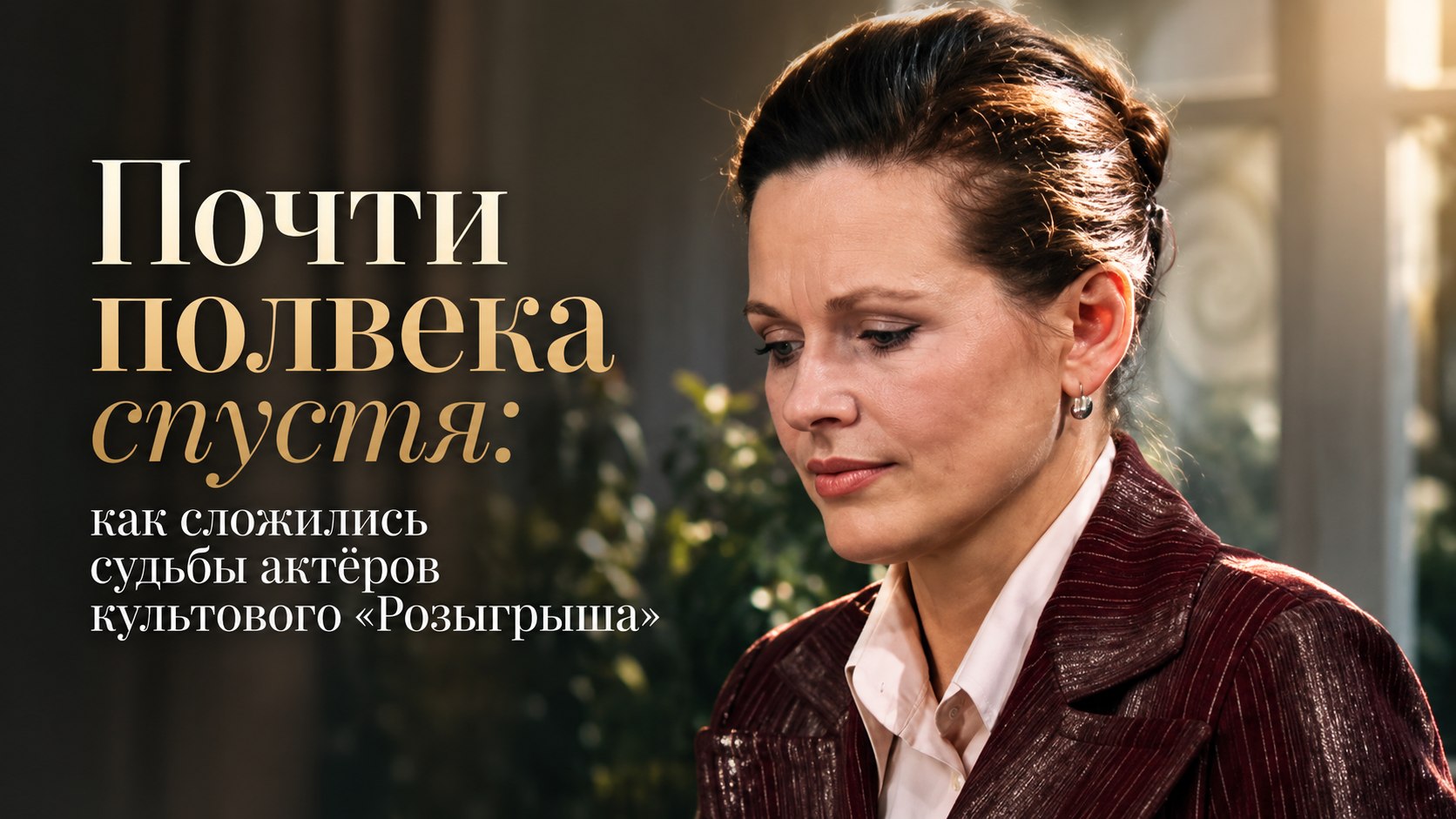Почти полвека спустя: как сложились судьбы актёров культового «Розыгрыша»