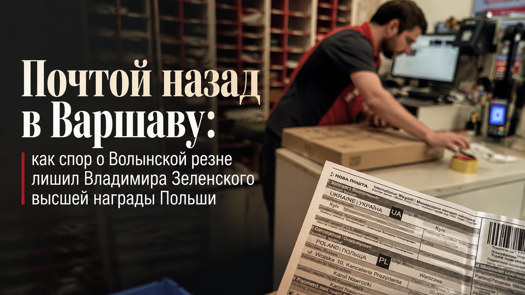 Почтой назад в Варшаву: как спор о Волынской резне лишил Владимира Зеленского высшей награды Польши