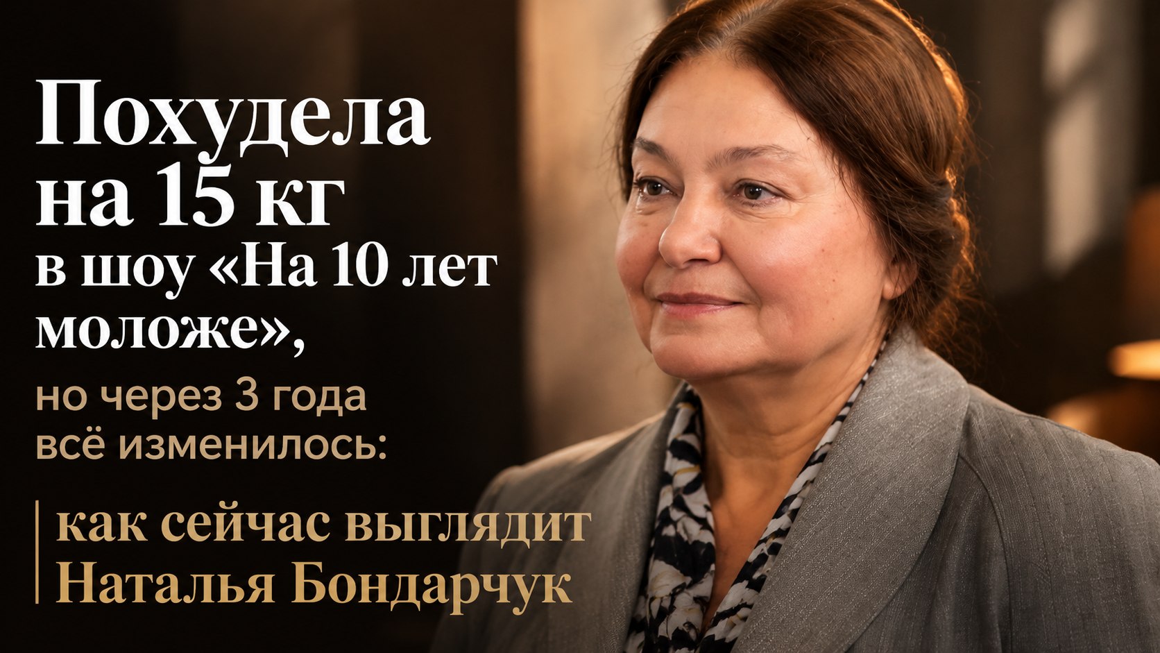 Похудела на 15 кг в шоу «На 10 лет моложе», но через 3 года всё изменилось: как сейчас выглядит Наталья Бондарчук