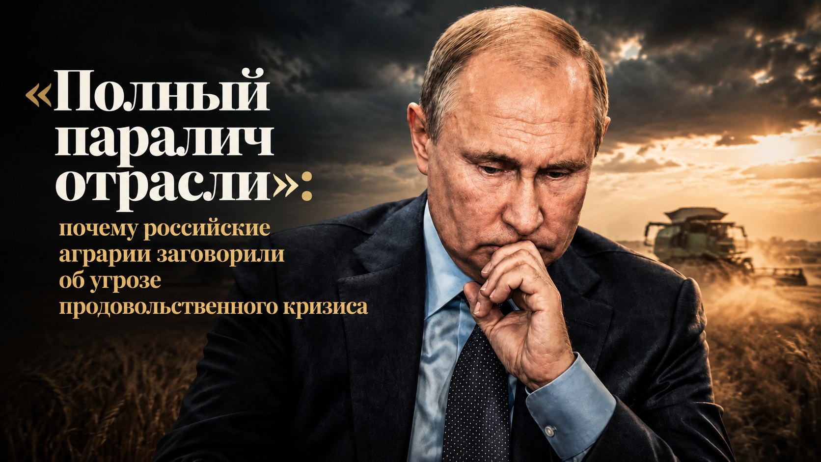 «Полный паралич отрасли»: почему российские аграрии заговорили об угрозе продовольственного кризиса