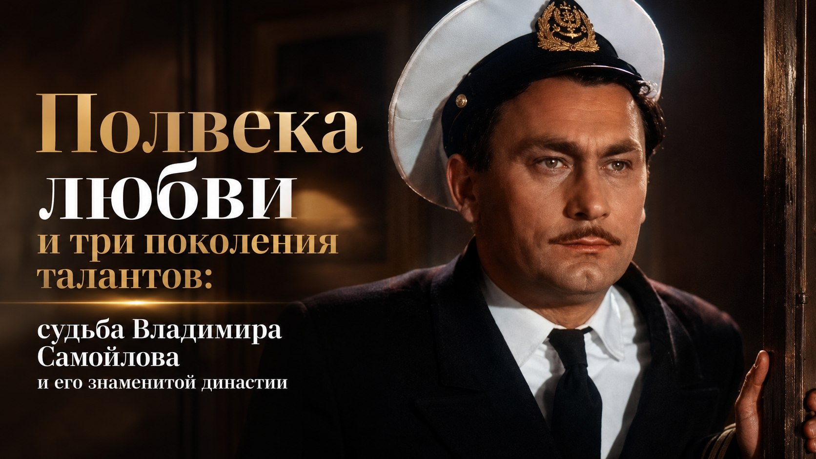Полвека любви и три поколения талантов: судьба Владимира Самойлова и его знаменитой династии
