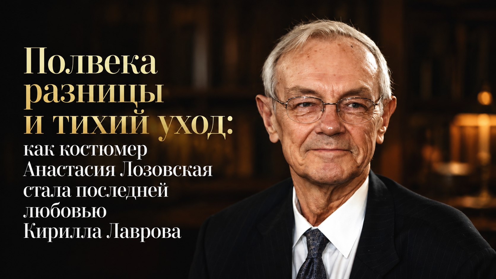 Полвека разницы и тихий уход: как костюмер Анастасия Лозовская стала последней любовью Кирилла Лаврова