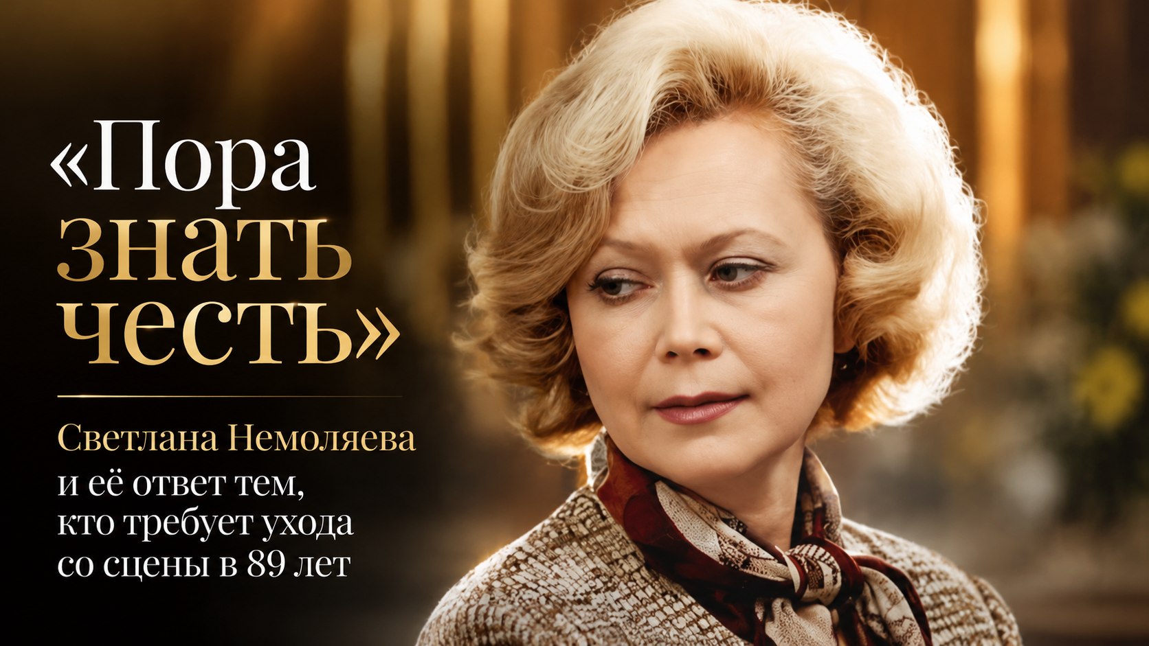 «Пора знать честь»: Светлана Немоляева и её ответ тем, кто требует ухода со сцены в 89 лет