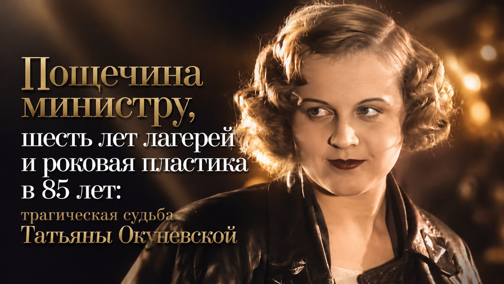 Пощечина министру, шесть лет лагерей и роковая пластика в 85 лет: трагическая судьба Татьяны Окуневской