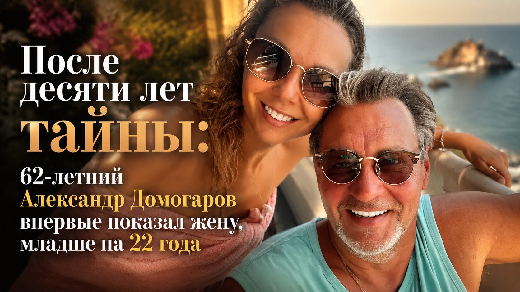 После десяти лет тайны: 62-летний Александр Домогаров впервые показал жену, младше на 22 года