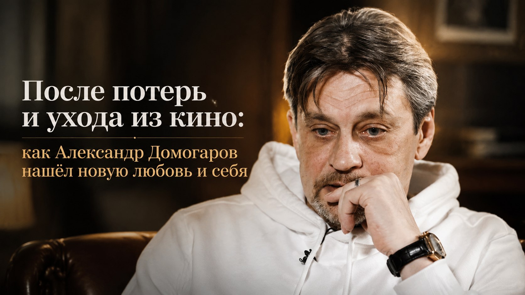 После потерь и ухода из кино: как Александр Домогаров нашёл новую любовь и себя