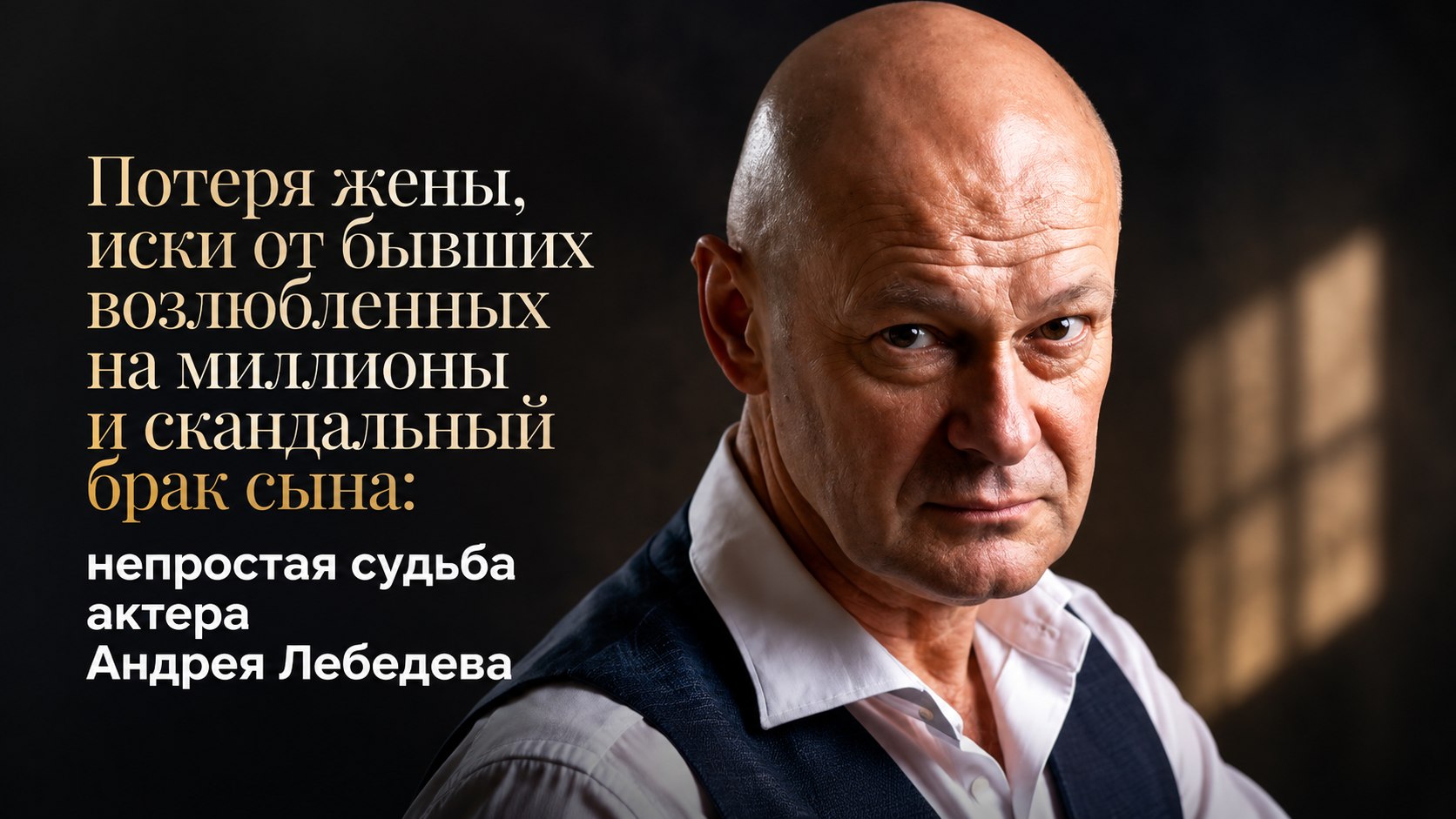 Потеря жены, иски от бывших возлюбленных на миллионы и скандальный брак сына: непростая судьба актера Андрея Лебедева