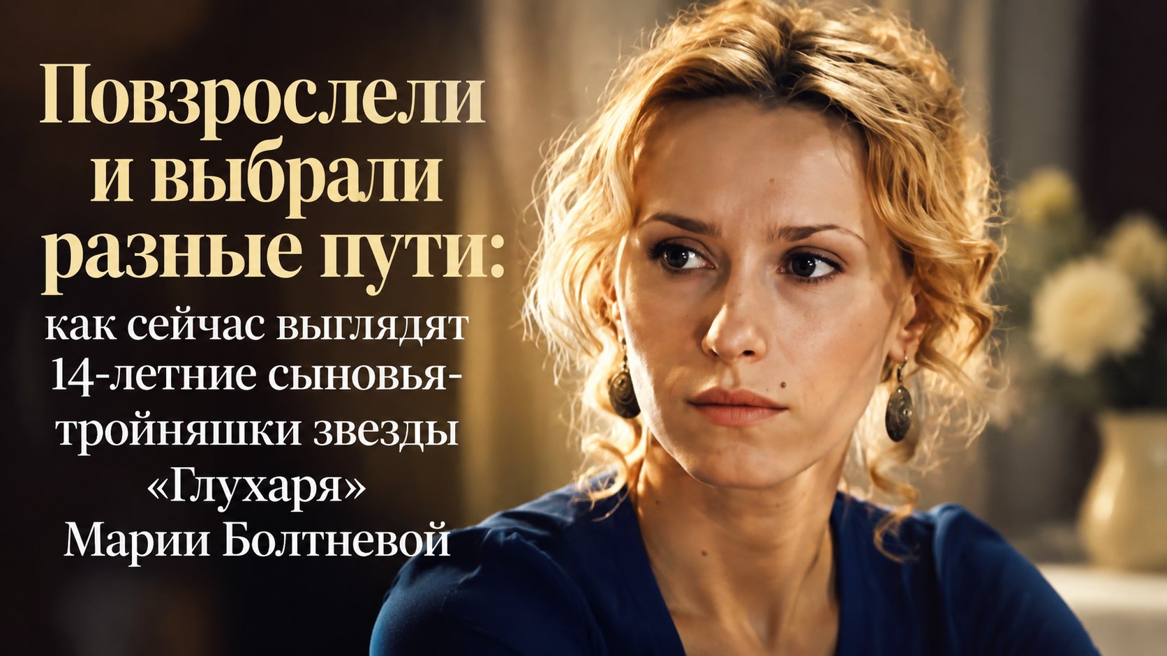 Повзрослели и выбрали разные пути: как сейчас выглядят 14-летние сыновья-тройняшки звезды «Глухаря» Марии Болтневой