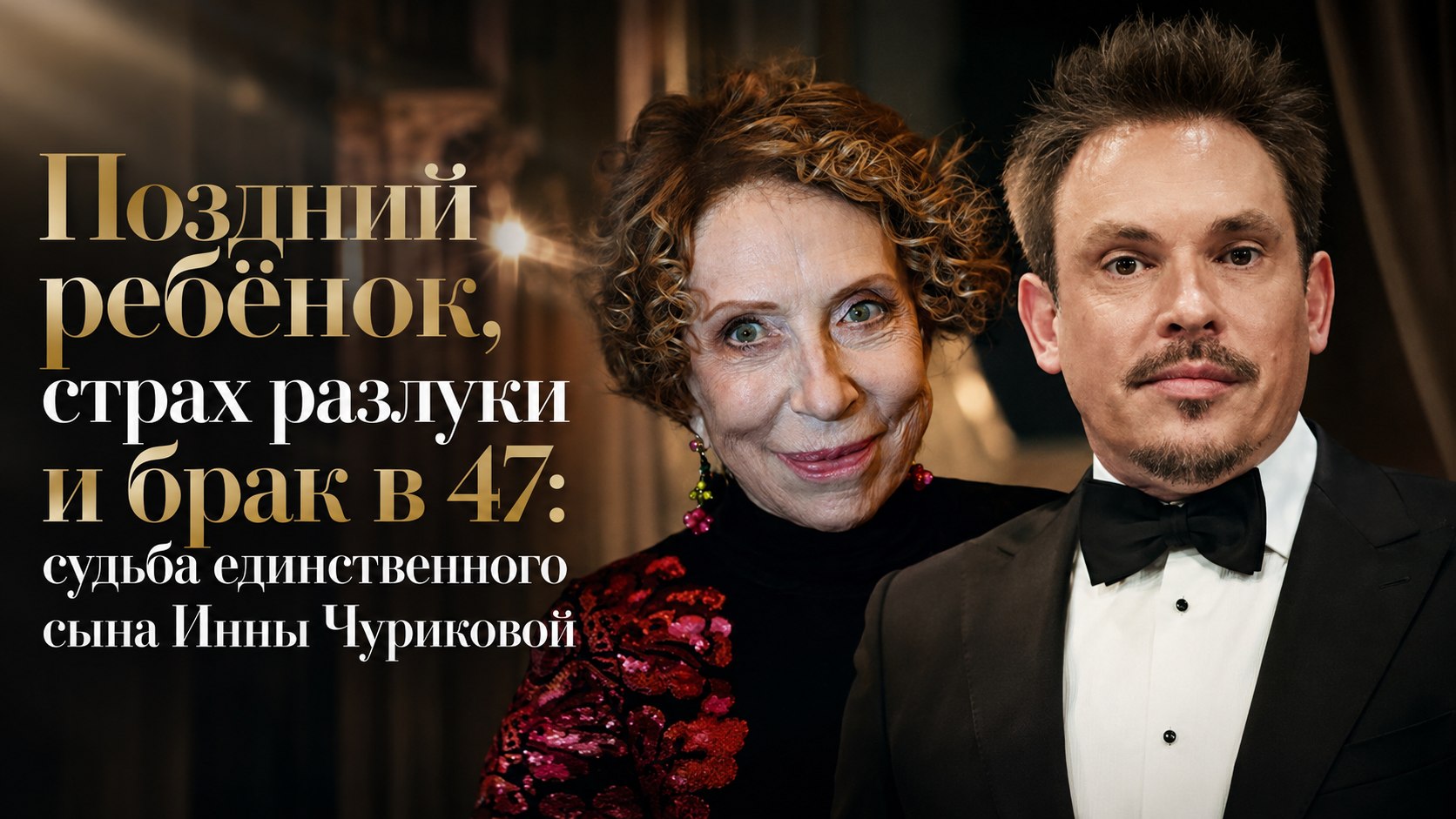 Поздний ребёнок, страх разлуки и брак в 47: судьба единственного сына Инны Чуриковой