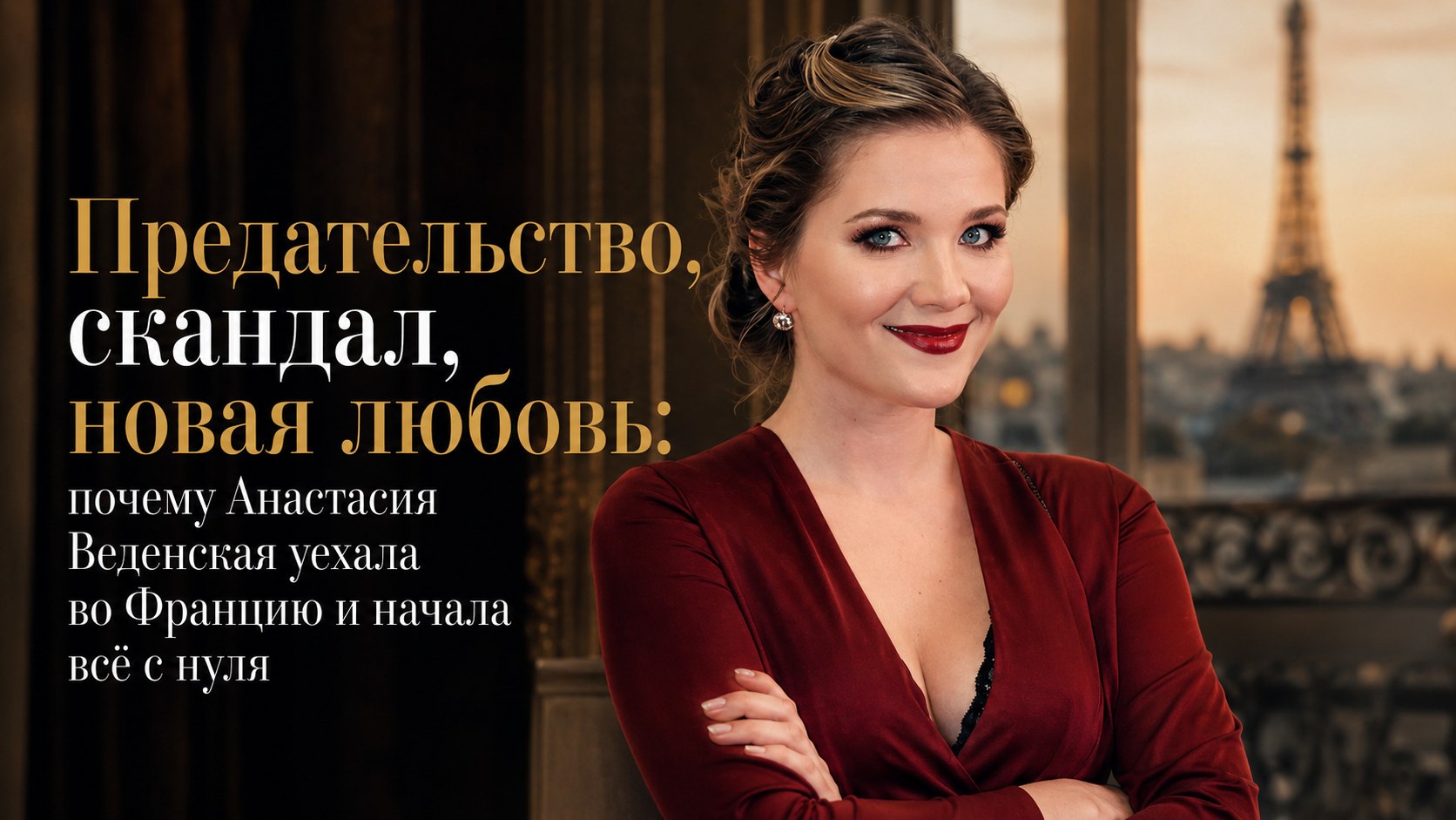 Предательство, скандал, новая любовь: почему Анастасия Веденская уехала во Францию и начала всё с нуля