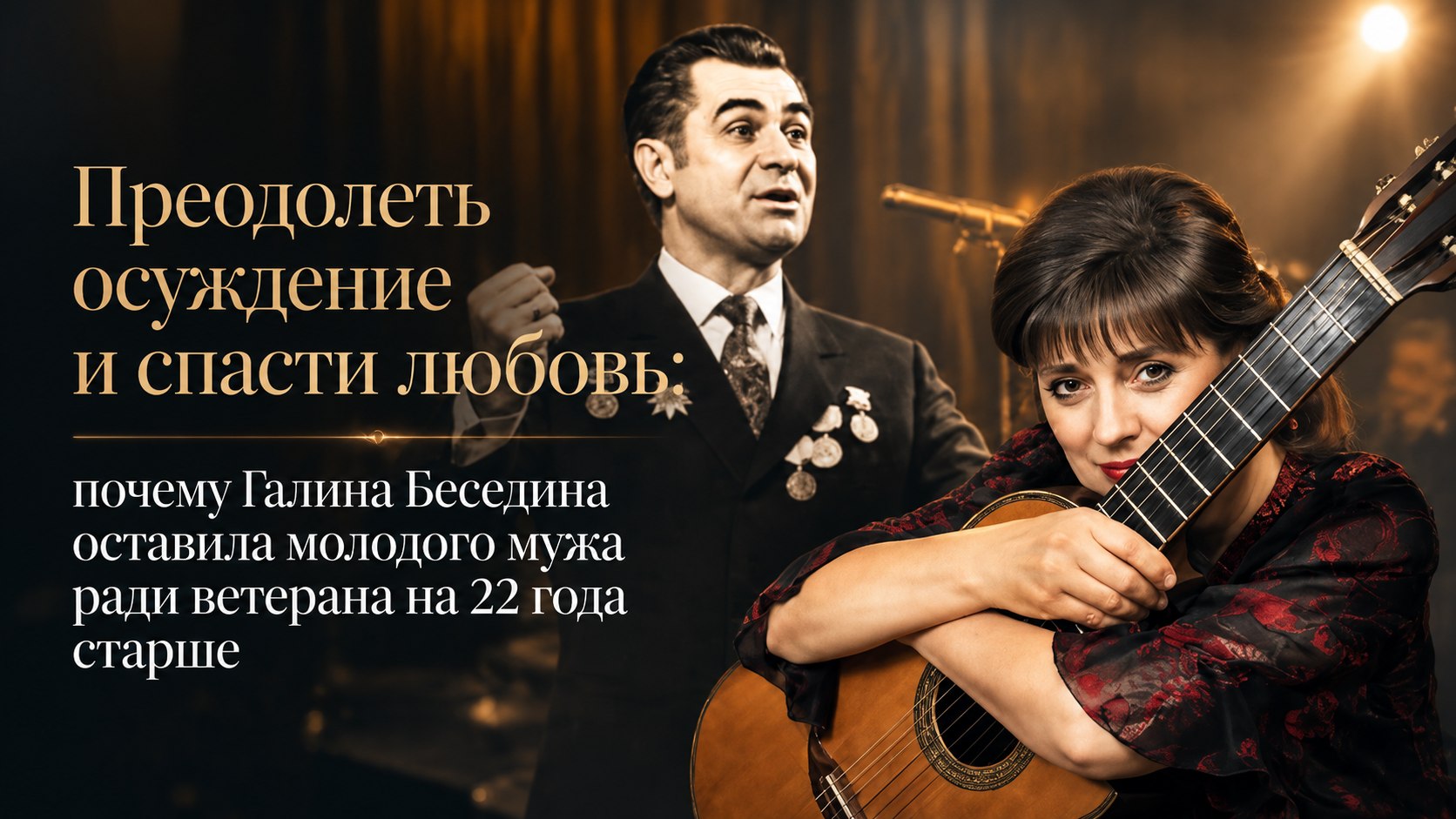 Преодолеть осуждение и спасти любовь: почему Галина Беседина оставила молодого мужа ради ветерана на 22 года старше