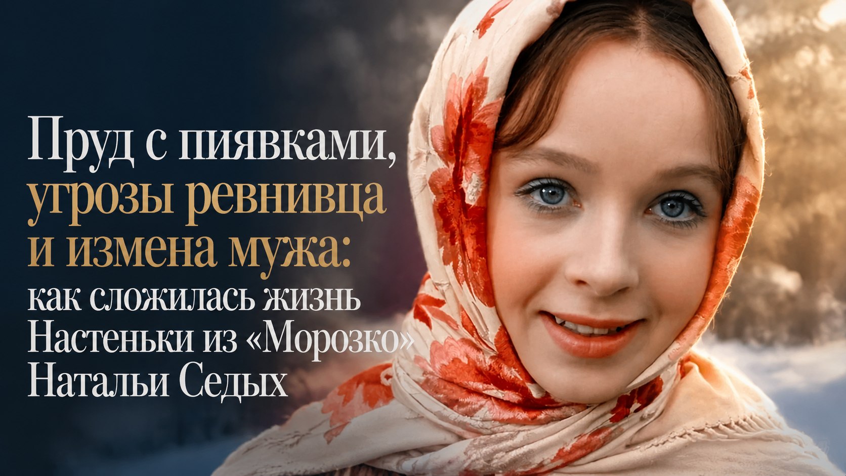Пруд с пиявками, угрозы ревнивца и измена мужа: как сложилась жизнь Настеньки из «Морозко» Натальи Седых