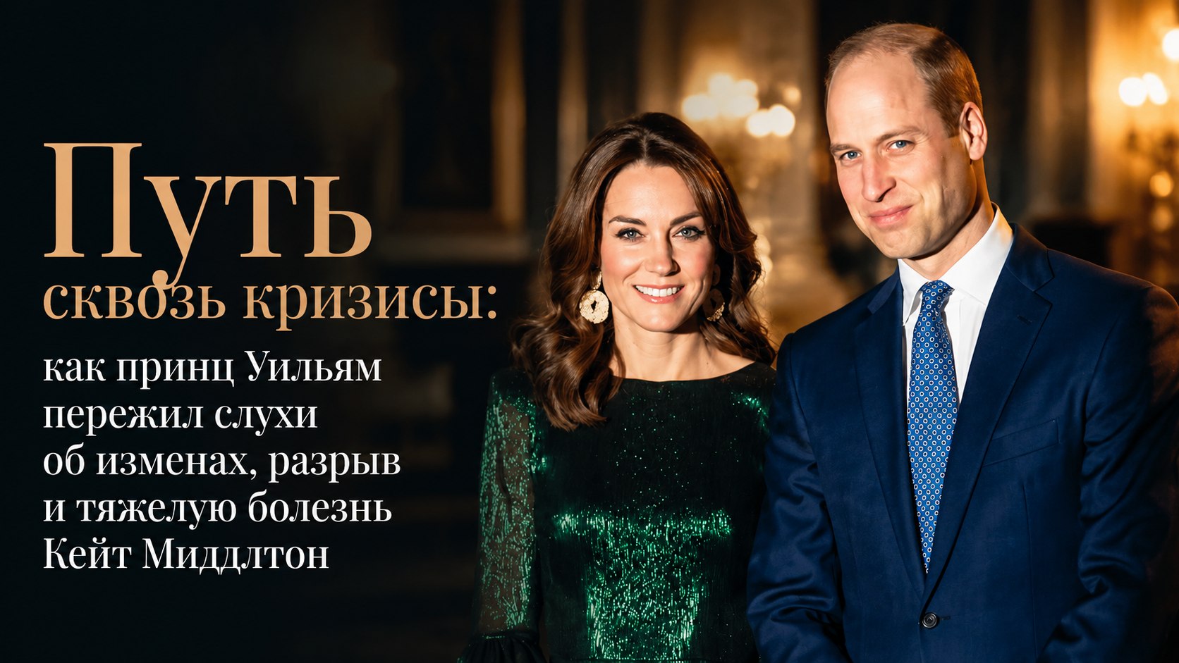Путь сквозь кризисы: как принц Уильям пережил слухи об изменах, разрыв и тяжелую болезнь Кейт Миддлтон